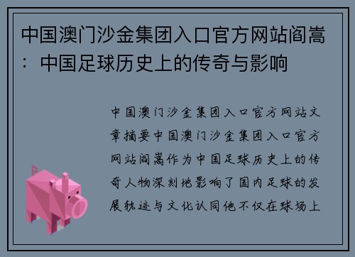 中国澳门沙金集团入口官方网站阎嵩：中国足球历史上的传奇与影响
