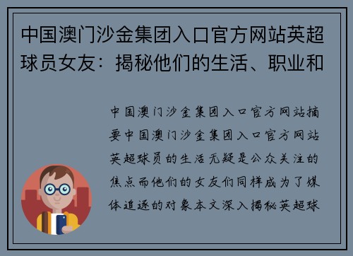 中国澳门沙金集团入口官方网站英超球员女友：揭秘他们的生活、职业和社交圈 - 副本