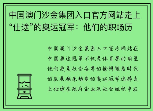 中国澳门沙金集团入口官方网站走上“仕途”的奥运冠军：他们的职场历练之路 - 副本