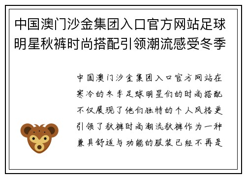 中国澳门沙金集团入口官方网站足球明星秋裤时尚搭配引领潮流感受冬季温暖与运动活力 - 副本