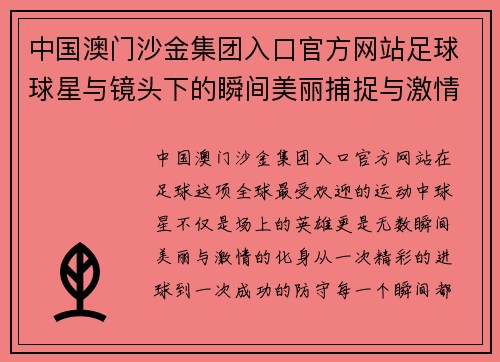 中国澳门沙金集团入口官方网站足球球星与镜头下的瞬间美丽捕捉与激情交织的世界探秘 - 副本