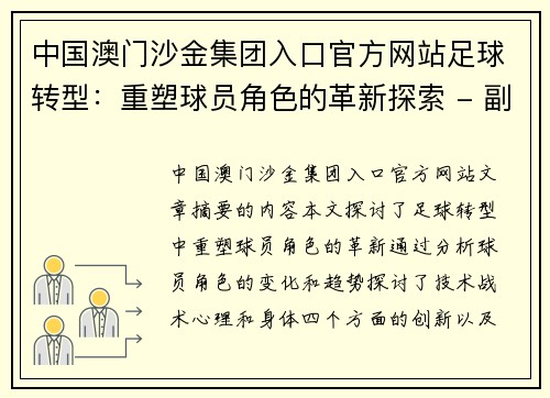 中国澳门沙金集团入口官方网站足球转型：重塑球员角色的革新探索 - 副本