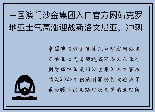 中国澳门沙金集团入口官方网站克罗地亚士气高涨迎战斯洛文尼亚，冲刺晋级