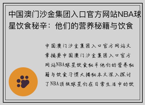 中国澳门沙金集团入口官方网站NBA球星饮食秘辛：他们的营养秘籍与饮食习惯大揭秘