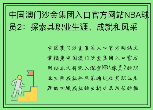 中国澳门沙金集团入口官方网站NBA球员2：探索其职业生涯、成就和风采