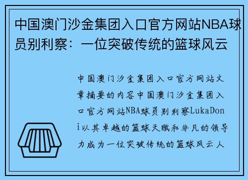 中国澳门沙金集团入口官方网站NBA球员别利察：一位突破传统的篮球风云人物 - 副本
