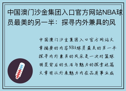 中国澳门沙金集团入口官方网站NBA球员最美的另一半：探寻内外兼具的风采