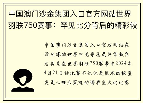 中国澳门沙金集团入口官方网站世界羽联750赛事：罕见比分背后的精彩较量 - 副本