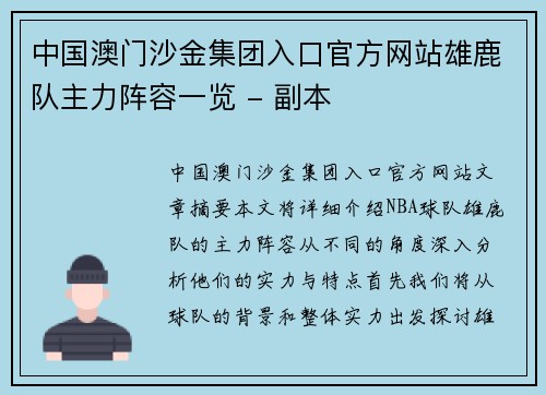 中国澳门沙金集团入口官方网站雄鹿队主力阵容一览 - 副本