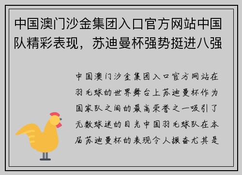 中国澳门沙金集团入口官方网站中国队精彩表现，苏迪曼杯强势挺进八强 - 副本