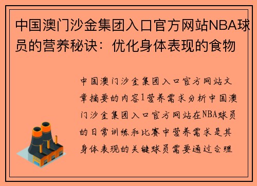 中国澳门沙金集团入口官方网站NBA球员的营养秘诀：优化身体表现的食物策略