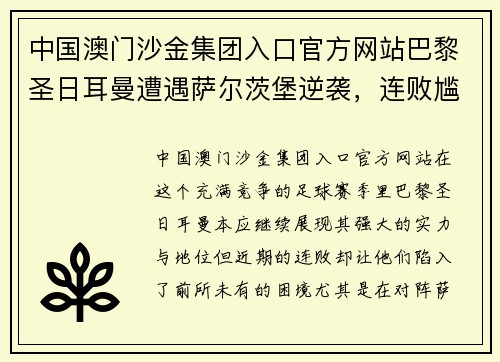 中国澳门沙金集团入口官方网站巴黎圣日耳曼遭遇萨尔茨堡逆袭，连败尴尬局面