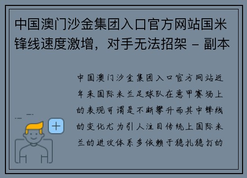 中国澳门沙金集团入口官方网站国米锋线速度激增，对手无法招架 - 副本