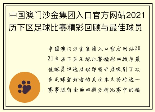中国澳门沙金集团入口官方网站2021历下区足球比赛精彩回顾与最佳球员评选活动即将开启