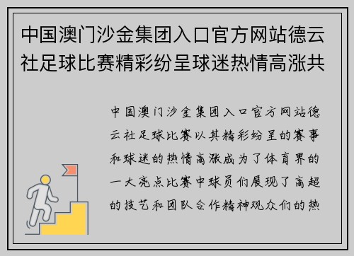 中国澳门沙金集团入口官方网站德云社足球比赛精彩纷呈球迷热情高涨共同见证精彩时刻