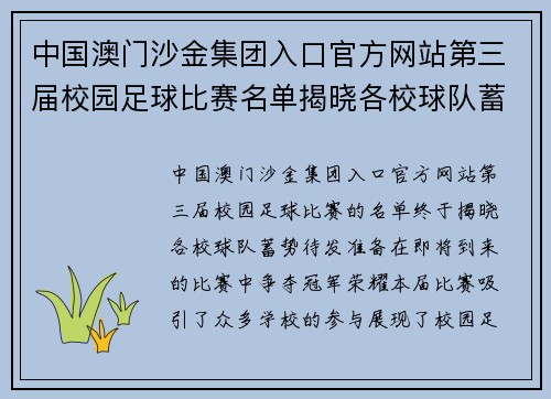 中国澳门沙金集团入口官方网站第三届校园足球比赛名单揭晓各校球队蓄势待发争夺冠军荣耀