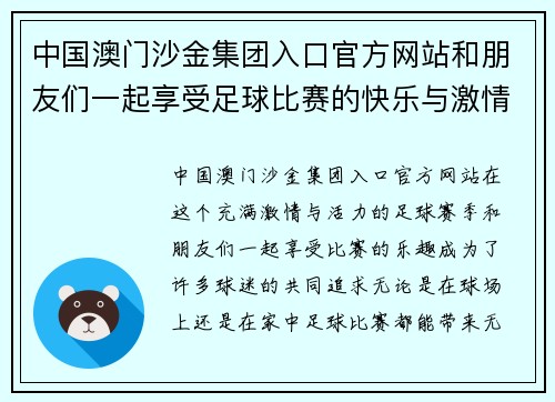 中国澳门沙金集团入口官方网站和朋友们一起享受足球比赛的快乐与激情分享