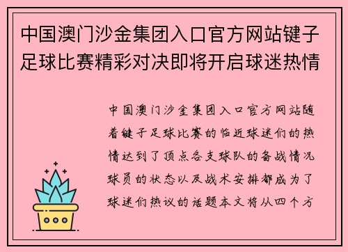 中国澳门沙金集团入口官方网站键子足球比赛精彩对决即将开启球迷热情高涨期待精彩瞬间