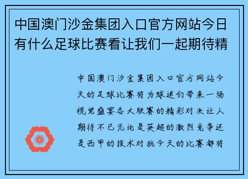 中国澳门沙金集团入口官方网站今日有什么足球比赛看让我们一起期待精彩对决与激烈角逐的时刻