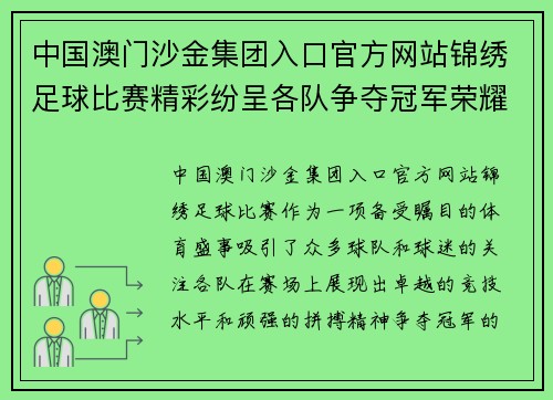 中国澳门沙金集团入口官方网站锦绣足球比赛精彩纷呈各队争夺冠军荣耀展现运动精神