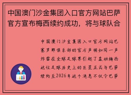 中国澳门沙金集团入口官方网站巴萨官方宣布梅西续约成功，将与球队合作至2026年