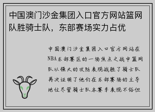 中国澳门沙金集团入口官方网站篮网队胜骑士队，东部赛场实力占优