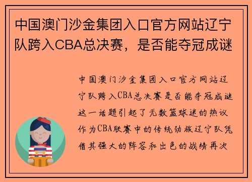 中国澳门沙金集团入口官方网站辽宁队跨入CBA总决赛，是否能夺冠成谜
