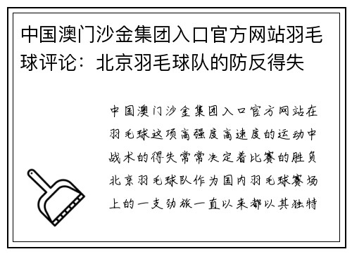 中国澳门沙金集团入口官方网站羽毛球评论：北京羽毛球队的防反得失