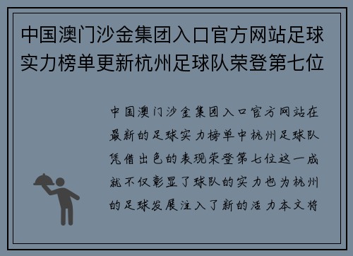 中国澳门沙金集团入口官方网站足球实力榜单更新杭州足球队荣登第七位