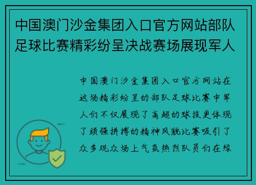 中国澳门沙金集团入口官方网站部队足球比赛精彩纷呈决战赛场展现军人风采