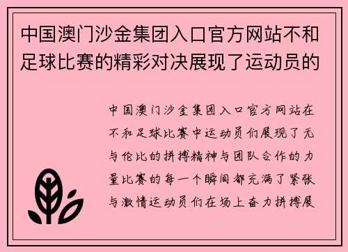 中国澳门沙金集团入口官方网站不和足球比赛的精彩对决展现了运动员的拼搏精神与团队合作的力量