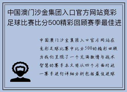 中国澳门沙金集团入口官方网站竞彩足球比赛比分500精彩回顾赛季最佳进球与战术分析全在这里