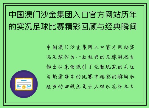 中国澳门沙金集团入口官方网站历年的实况足球比赛精彩回顾与经典瞬间盘点