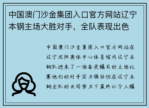 中国澳门沙金集团入口官方网站辽宁本钢主场大胜对手，全队表现出色