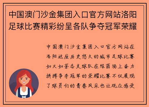 中国澳门沙金集团入口官方网站洛阳足球比赛精彩纷呈各队争夺冠军荣耀展现青春风采