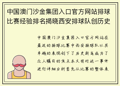 中国澳门沙金集团入口官方网站排球比赛经验排名揭晓西安排球队创历史新高