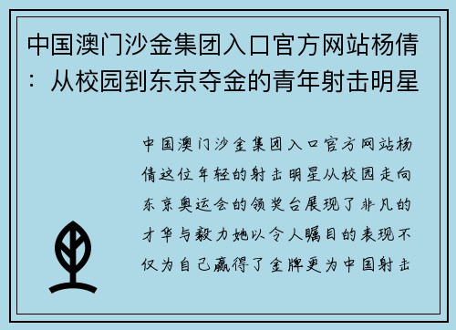 中国澳门沙金集团入口官方网站杨倩：从校园到东京夺金的青年射击明星风采与成就分享