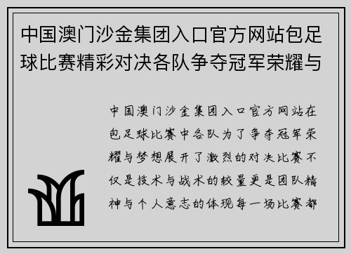 中国澳门沙金集团入口官方网站包足球比赛精彩对决各队争夺冠军荣耀与梦想