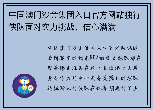 中国澳门沙金集团入口官方网站独行侠队面对实力挑战，信心满满