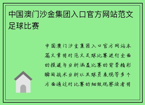 中国澳门沙金集团入口官方网站范文足球比赛