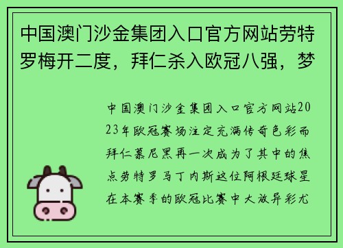 中国澳门沙金集团入口官方网站劳特罗梅开二度，拜仁杀入欧冠八强，梦想再启航！