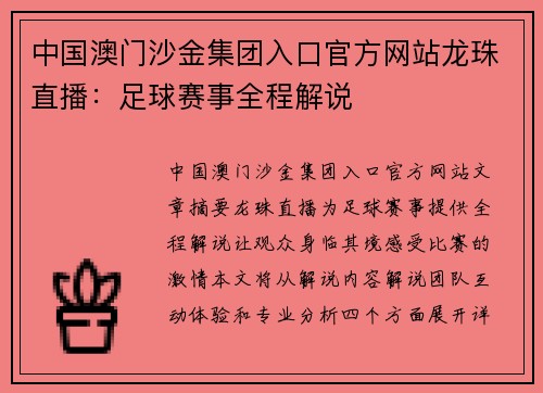 中国澳门沙金集团入口官方网站龙珠直播：足球赛事全程解说