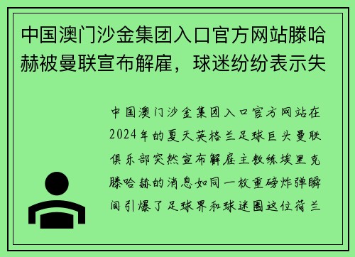 中国澳门沙金集团入口官方网站滕哈赫被曼联宣布解雇，球迷纷纷表示失望和不理解