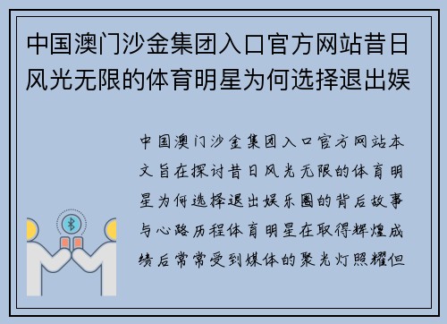 中国澳门沙金集团入口官方网站昔日风光无限的体育明星为何选择退出娱乐圈的背后故事与心路历程