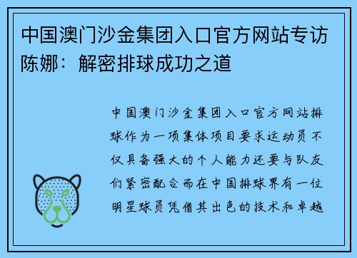中国澳门沙金集团入口官方网站专访陈娜：解密排球成功之道