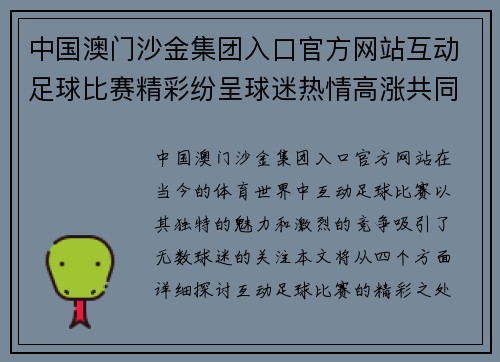 中国澳门沙金集团入口官方网站互动足球比赛精彩纷呈球迷热情高涨共同见证足球魅力