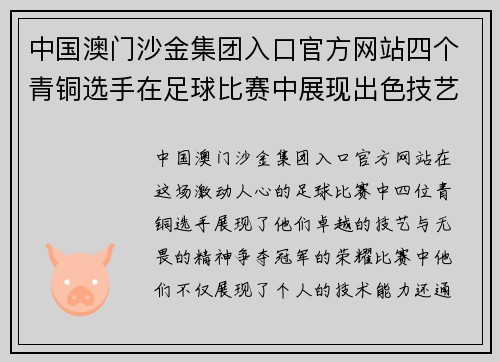 中国澳门沙金集团入口官方网站四个青铜选手在足球比赛中展现出色技艺争夺冠军荣耀