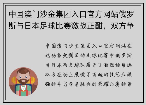 中国澳门沙金集团入口官方网站俄罗斯与日本足球比赛激战正酣，双方争夺胜利荣耀