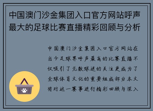 中国澳门沙金集团入口官方网站呼声最大的足球比赛直播精彩回顾与分析，球迷热情高涨不容错过