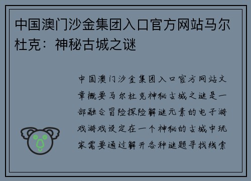 中国澳门沙金集团入口官方网站马尔杜克：神秘古城之谜